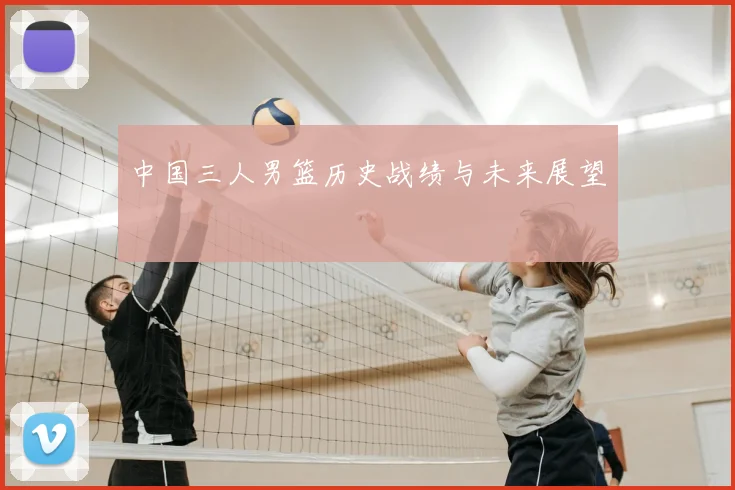 中国三人男篮历史战绩与未来展望