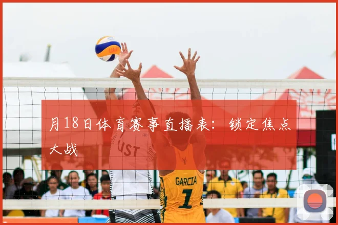 月18日体育赛事直播表：锁定焦点大战