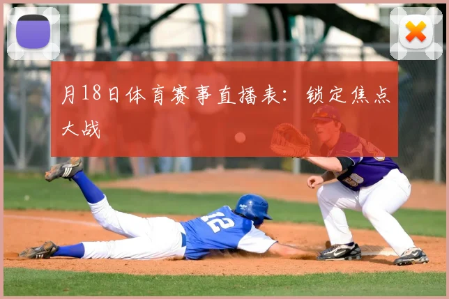 月18日体育赛事直播表:锁定焦点大战