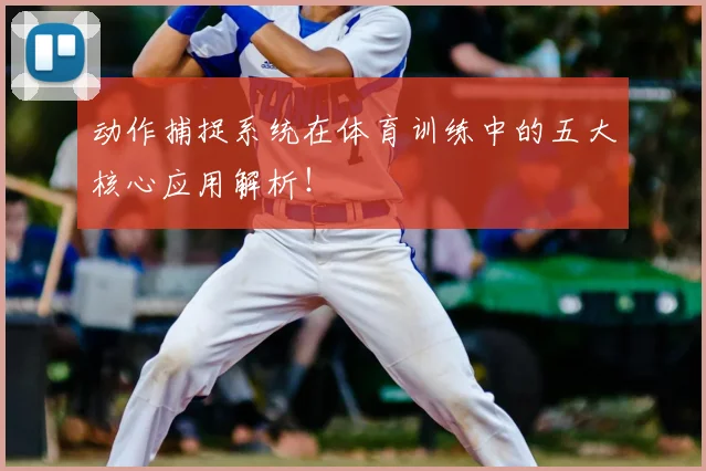 动作捕捉系统在体育训练中的五大核心应用解析！