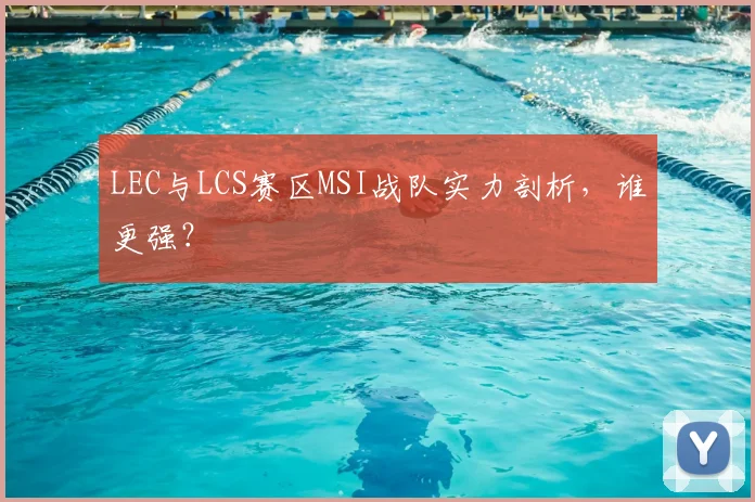 LEC与LCS赛区MSI战队实力剖析,谁更强?