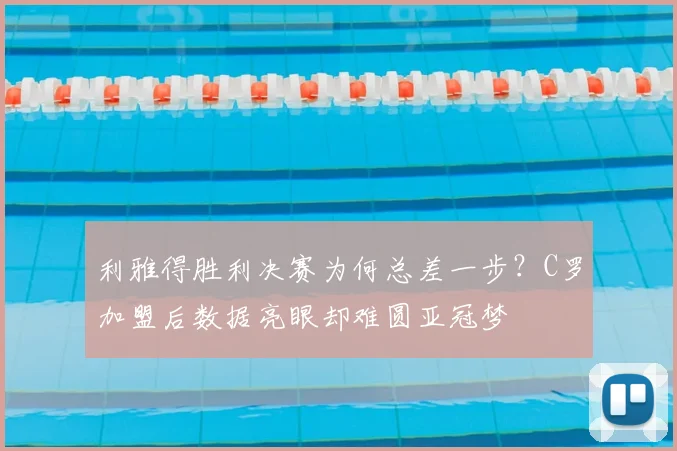 利雅得胜利决赛为何总差一步？C罗加盟后数据亮眼却难圆亚冠梦