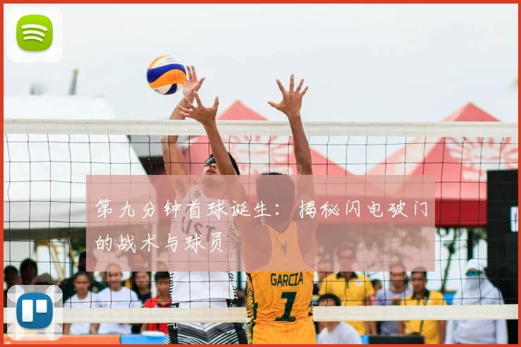 第九分钟首球诞生:揭秘闪电破门的战术与球员