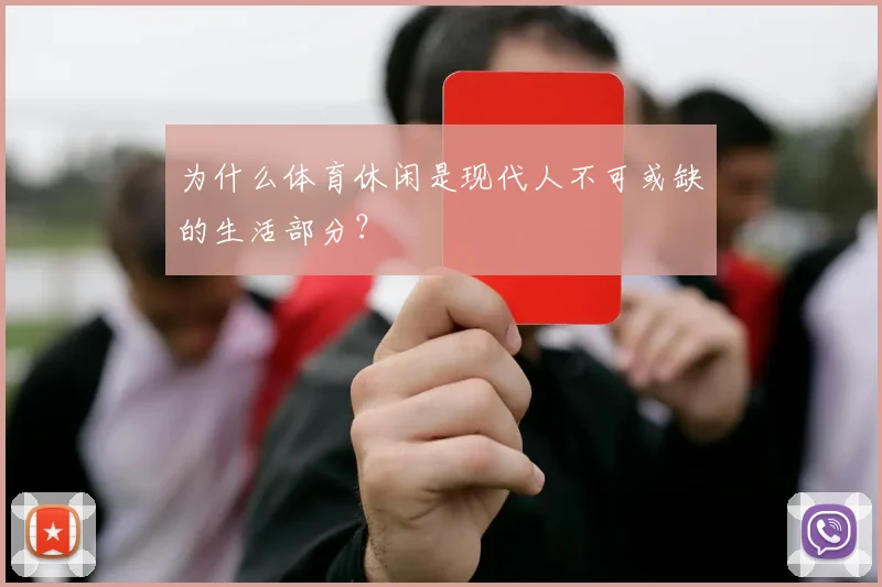为什么体育休闲是现代人不可或缺的生活部分？