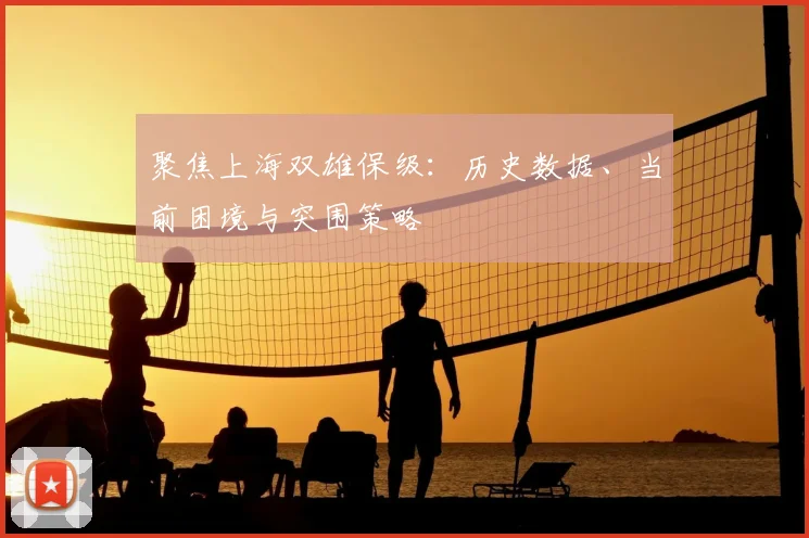 聚焦上海双雄保级:历史数据、当前困境与突围策略