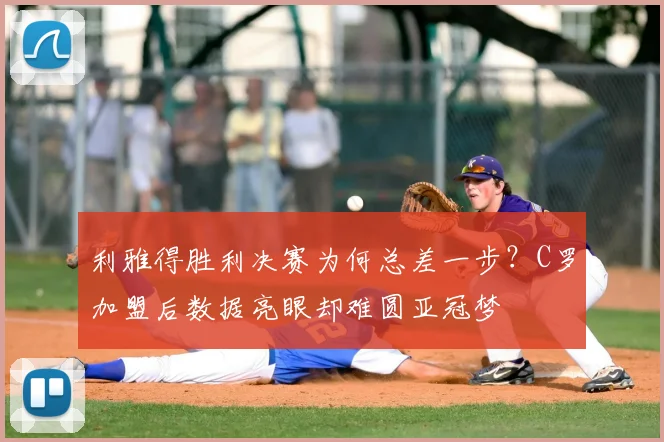 利雅得胜利决赛为何总差一步?C罗加盟后数据亮眼却难圆亚冠梦
